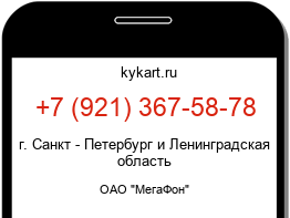 Информация о номере телефона +7 (921) 367-58-78: регион, оператор
