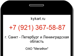 Информация о номере телефона +7 (921) 367-58-87: регион, оператор