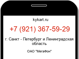 Информация о номере телефона +7 (921) 367-59-29: регион, оператор