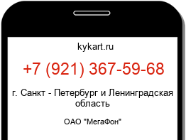 Информация о номере телефона +7 (921) 367-59-68: регион, оператор