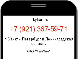 Информация о номере телефона +7 (921) 367-59-71: регион, оператор