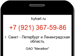 Информация о номере телефона +7 (921) 367-59-86: регион, оператор