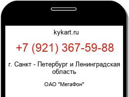 Информация о номере телефона +7 (921) 367-59-88: регион, оператор