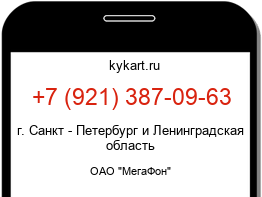 Информация о номере телефона +7 (921) 387-09-63: регион, оператор