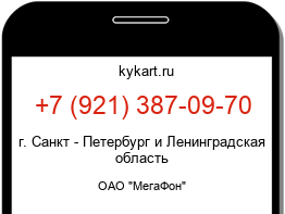 Информация о номере телефона +7 (921) 387-09-70: регион, оператор