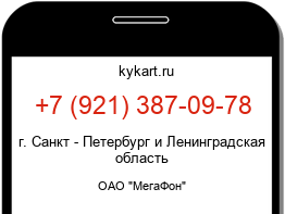 Информация о номере телефона +7 (921) 387-09-78: регион, оператор