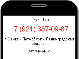 Информация о номере телефона +7 (921) 387-09-87: регион, оператор