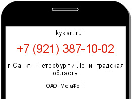 Информация о номере телефона +7 (921) 387-10-02: регион, оператор