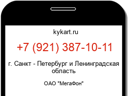 Информация о номере телефона +7 (921) 387-10-11: регион, оператор