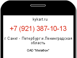 Информация о номере телефона +7 (921) 387-10-13: регион, оператор