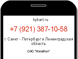 Информация о номере телефона +7 (921) 387-10-58: регион, оператор