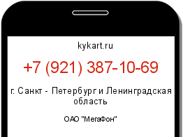 Информация о номере телефона +7 (921) 387-10-69: регион, оператор