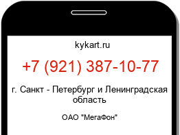 Информация о номере телефона +7 (921) 387-10-77: регион, оператор
