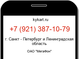Информация о номере телефона +7 (921) 387-10-79: регион, оператор