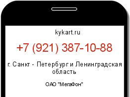 Информация о номере телефона +7 (921) 387-10-88: регион, оператор