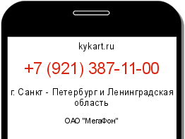 Информация о номере телефона +7 (921) 387-11-00: регион, оператор