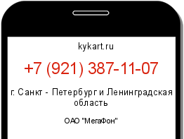 Информация о номере телефона +7 (921) 387-11-07: регион, оператор