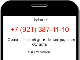 Информация о номере телефона +7 (921) 387-11-10: регион, оператор