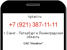 Информация о номере телефона +7 (921) 387-11-11: регион, оператор