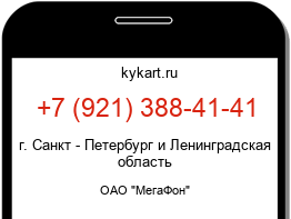 Информация о номере телефона +7 (921) 388-41-41: регион, оператор