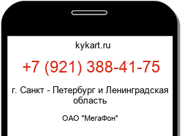 Информация о номере телефона +7 (921) 388-41-75: регион, оператор