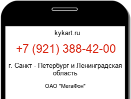 Информация о номере телефона +7 (921) 388-42-00: регион, оператор