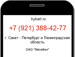 Информация о номере телефона +7 (921) 388-42-77: регион, оператор