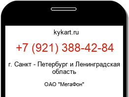 Информация о номере телефона +7 (921) 388-42-84: регион, оператор