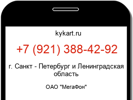 Информация о номере телефона +7 (921) 388-42-92: регион, оператор