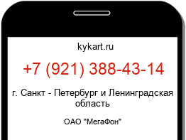 Информация о номере телефона +7 (921) 388-43-14: регион, оператор
