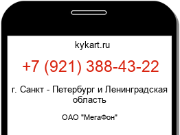 Информация о номере телефона +7 (921) 388-43-22: регион, оператор