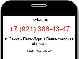 Информация о номере телефона +7 (921) 388-43-47: регион, оператор