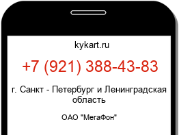 Информация о номере телефона +7 (921) 388-43-83: регион, оператор