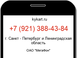 Информация о номере телефона +7 (921) 388-43-84: регион, оператор