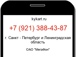 Информация о номере телефона +7 (921) 388-43-87: регион, оператор