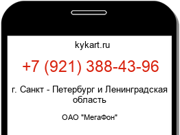 Информация о номере телефона +7 (921) 388-43-96: регион, оператор
