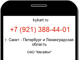 Информация о номере телефона +7 (921) 388-44-01: регион, оператор