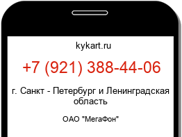 Информация о номере телефона +7 (921) 388-44-06: регион, оператор