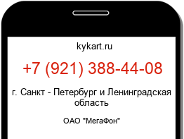 Информация о номере телефона +7 (921) 388-44-08: регион, оператор
