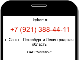 Информация о номере телефона +7 (921) 388-44-11: регион, оператор