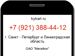 Информация о номере телефона +7 (921) 388-44-12: регион, оператор