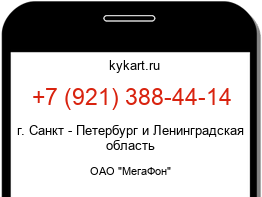 Информация о номере телефона +7 (921) 388-44-14: регион, оператор