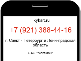 Информация о номере телефона +7 (921) 388-44-16: регион, оператор