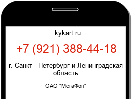 Информация о номере телефона +7 (921) 388-44-18: регион, оператор
