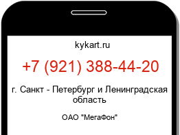 Информация о номере телефона +7 (921) 388-44-20: регион, оператор