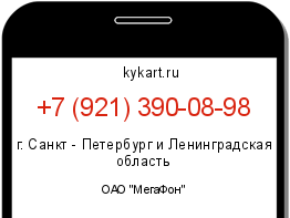 Информация о номере телефона +7 (921) 390-08-98: регион, оператор