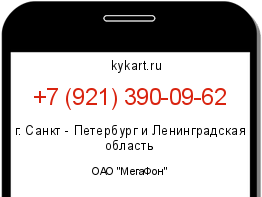 Информация о номере телефона +7 (921) 390-09-62: регион, оператор