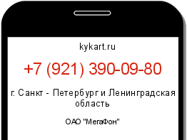Информация о номере телефона +7 (921) 390-09-80: регион, оператор