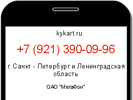 Информация о номере телефона +7 (921) 390-09-96: регион, оператор