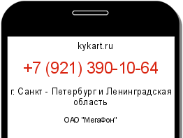 Информация о номере телефона +7 (921) 390-10-64: регион, оператор